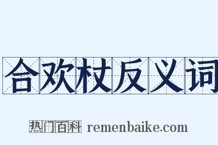 合欢杖反义词是什么意思的图片